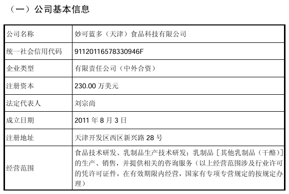 天津妙可公司基本情况.png